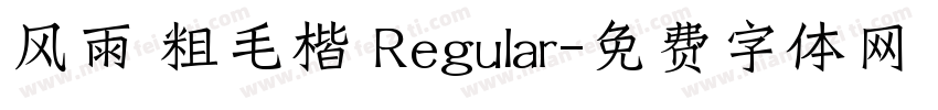 风雨 粗毛楷 Regular字体转换